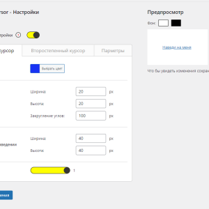 SA Сustom Cursor - плагин для CMS Wordpress, что бы менять курсор на сайте.