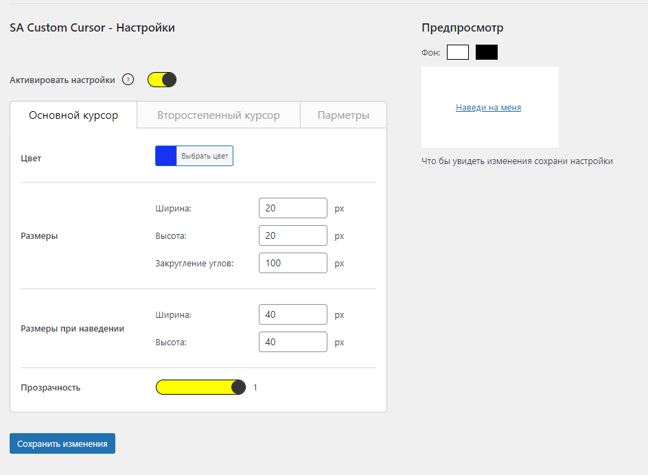 SA Сustom Cursor - плагин для CMS Wordpress, что бы менять курсор на сайте.