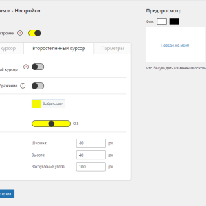 SA Сustom Cursor - плагин для CMS Wordpress, что бы менять курсор на сайте.