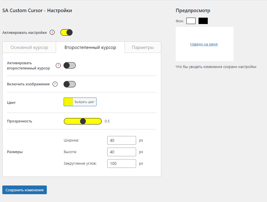 SA Сustom Cursor - плагин для CMS Wordpress, что бы менять курсор на сайте.