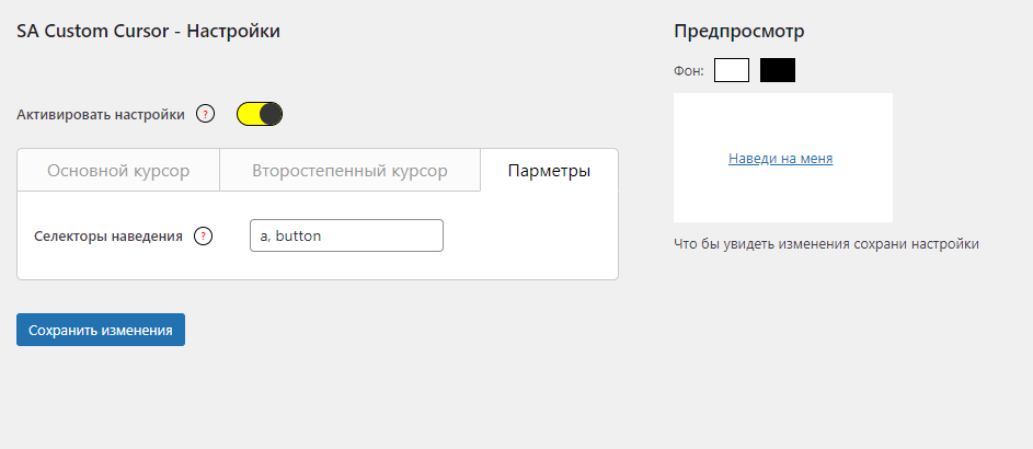 SA Сustom Cursor - плагин для CMS Wordpress, что бы менять курсор на сайте.