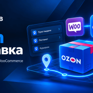 Интеграция Ozon доставки с Woocommerce