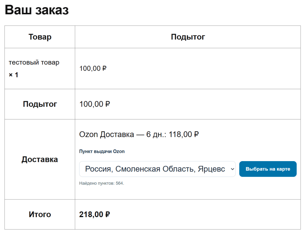 Интеграция Ozon доставки с Woocommerce