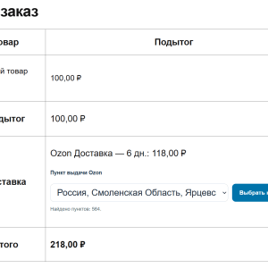 Интеграция Ozon доставки с Woocommerce