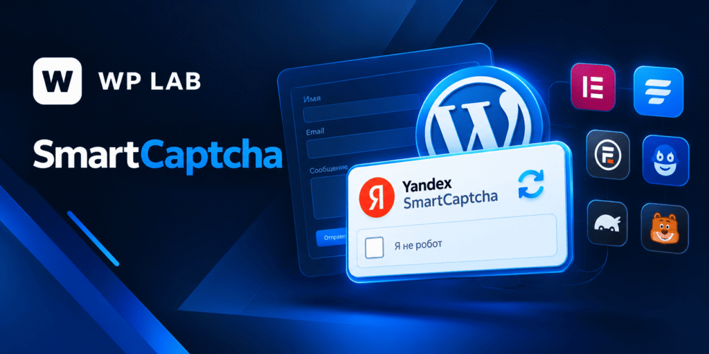 Плагин для интеграции Yandex SmartCaptcha в формы Wordpress